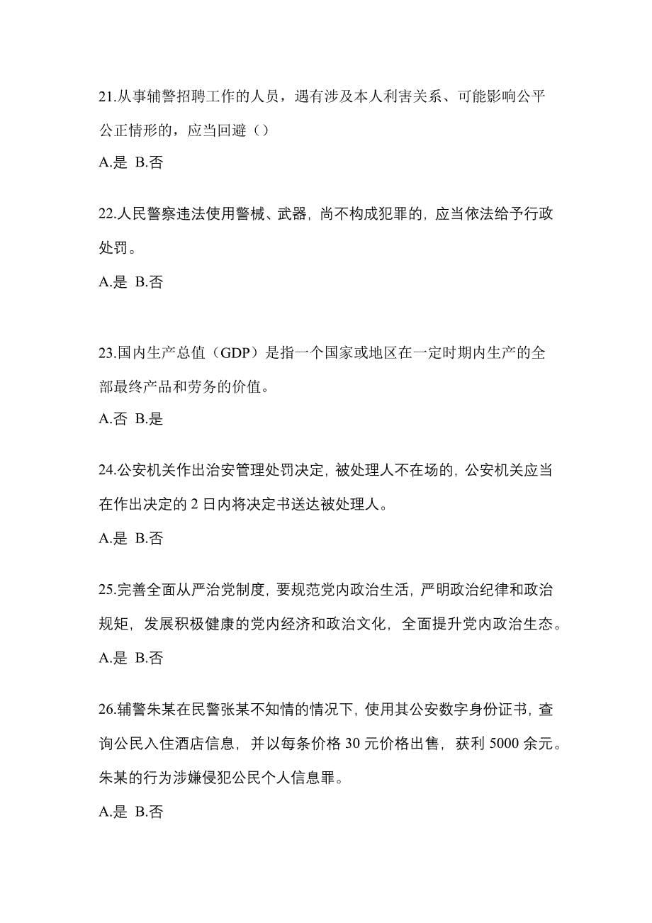 2022-2023学年湖南省邵阳市-辅警协警笔试预测试题(含答案)_第5页