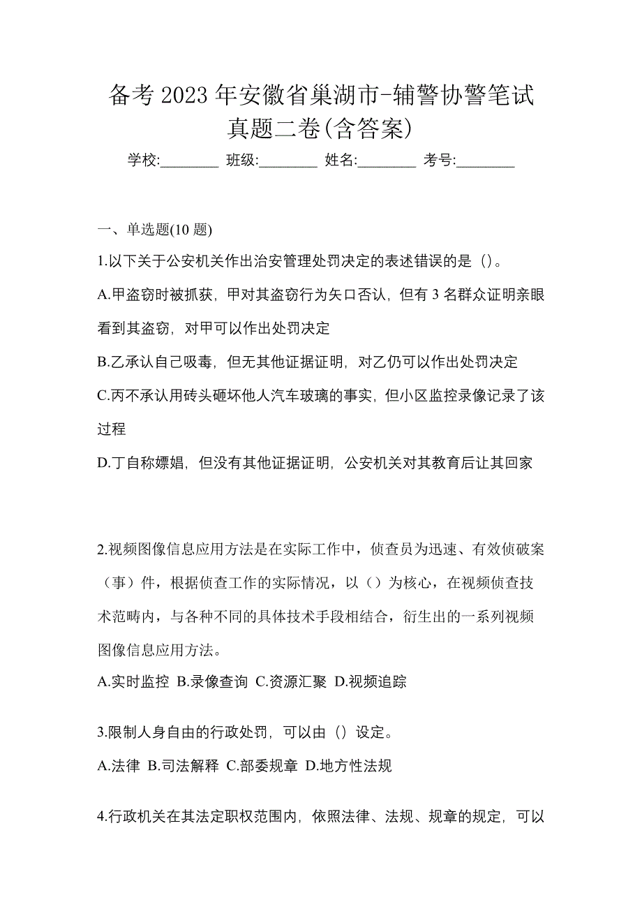 备考2023年安徽省巢湖市-辅警协警笔试真题二卷(含答案)_第1页