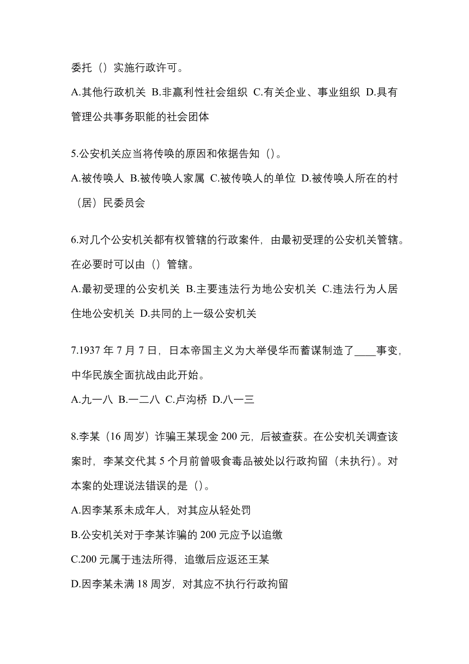 备考2023年安徽省巢湖市-辅警协警笔试真题二卷(含答案)_第2页