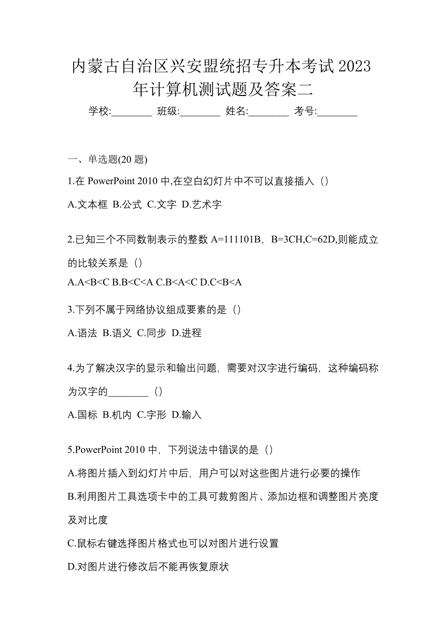 内蒙古自治区兴安盟统招专升本考试2023年计算机测试题及答案二_第1页