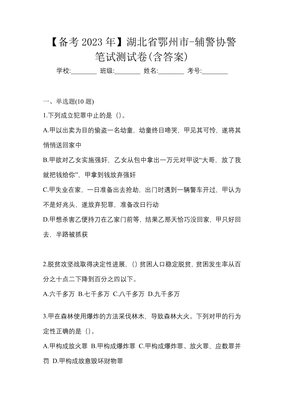 【备考2023年】湖北省鄂州市-辅警协警笔试测试卷(含答案)_第1页