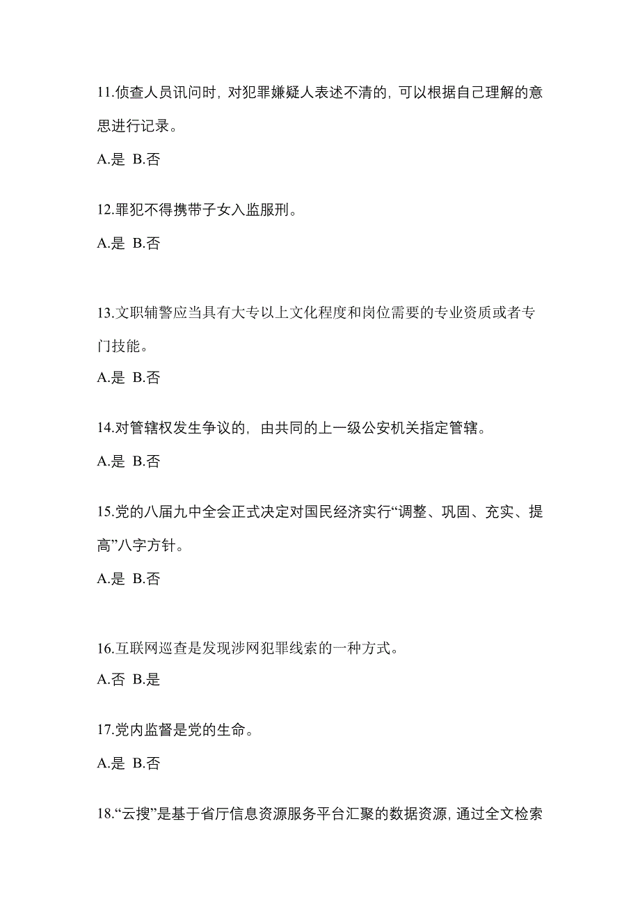 【备考2023年】湖北省鄂州市-辅警协警笔试测试卷(含答案)_第4页