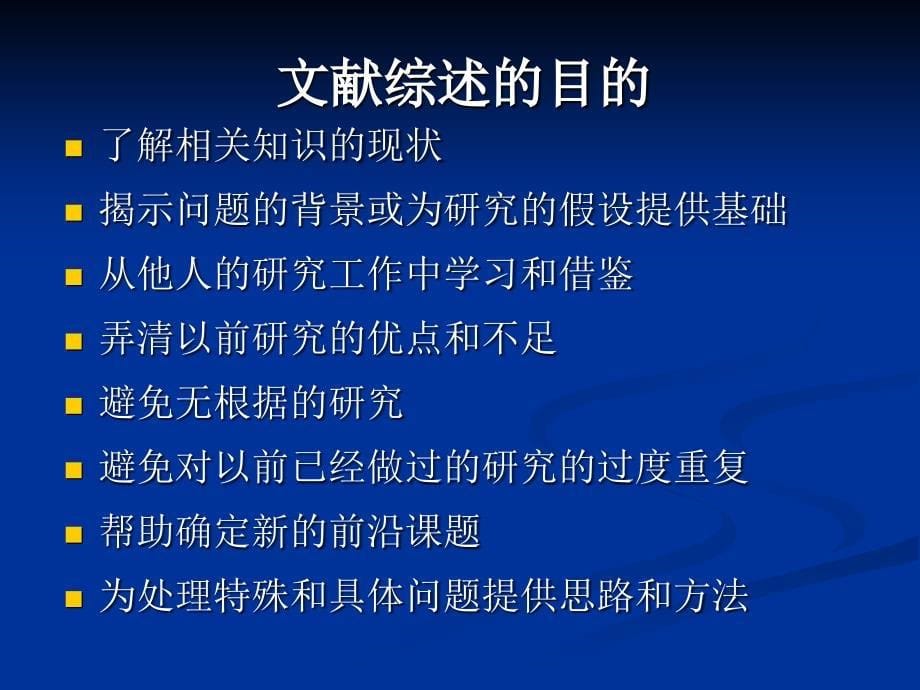 写好文献综述的方法和技巧_第5页