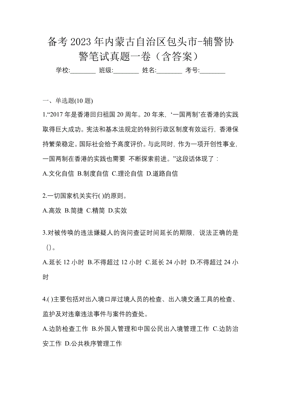 备考2023年内蒙古自治区包头市-辅警协警笔试真题一卷（含答案）_第1页