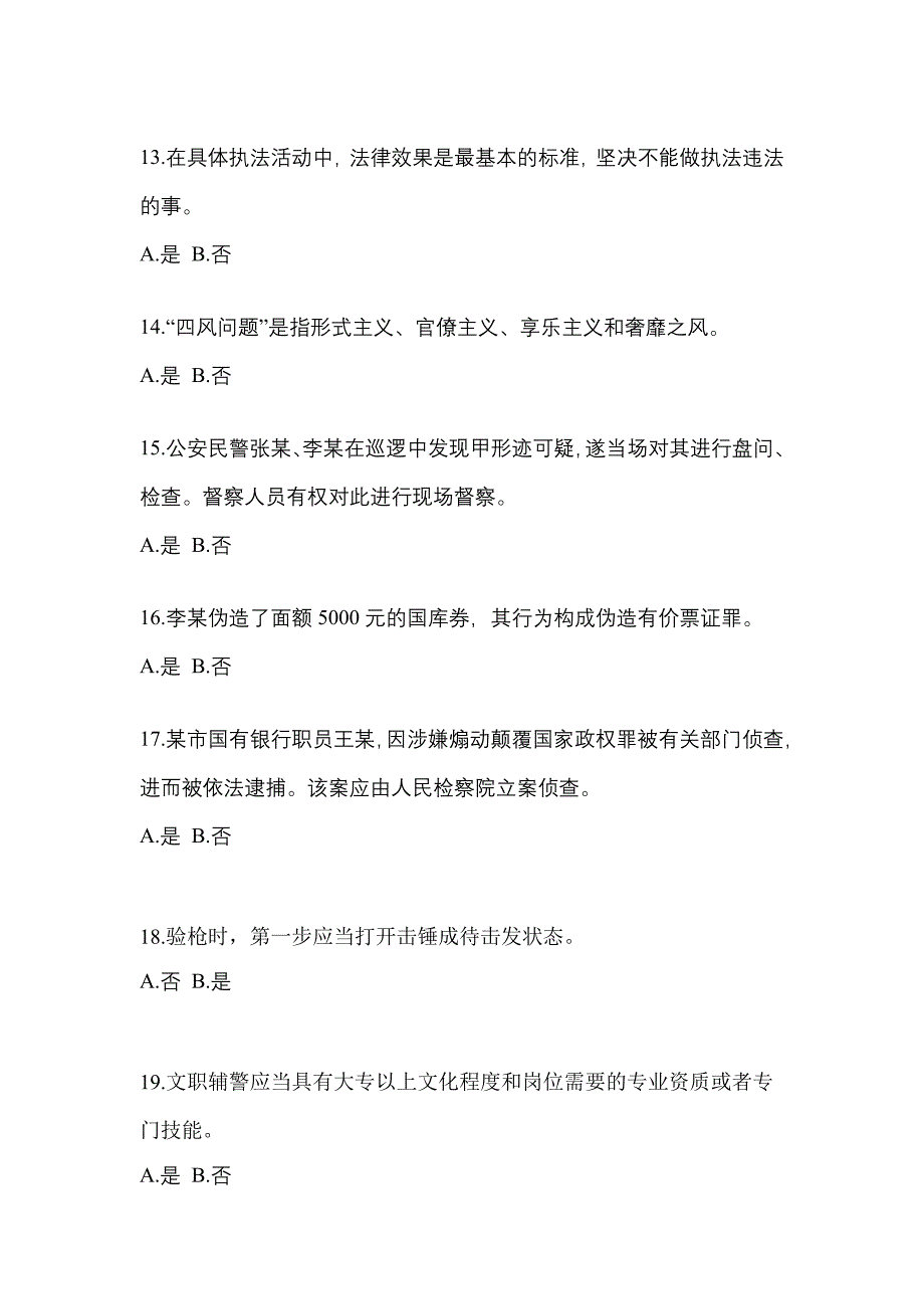 备考2023年内蒙古自治区包头市-辅警协警笔试真题一卷（含答案）_第4页