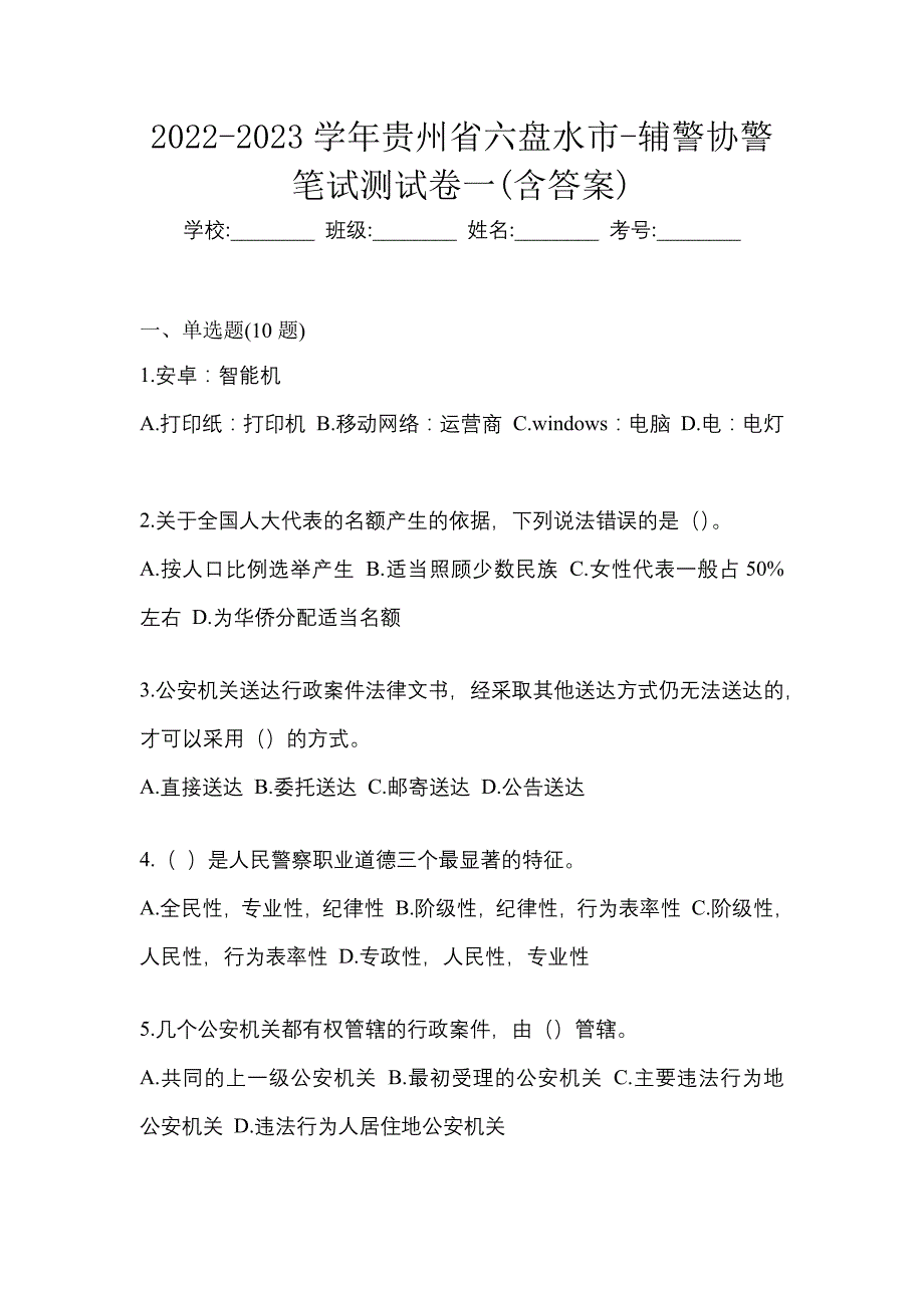 2022-2023学年贵州省六盘水市-辅警协警笔试测试卷一(含答案)_第1页