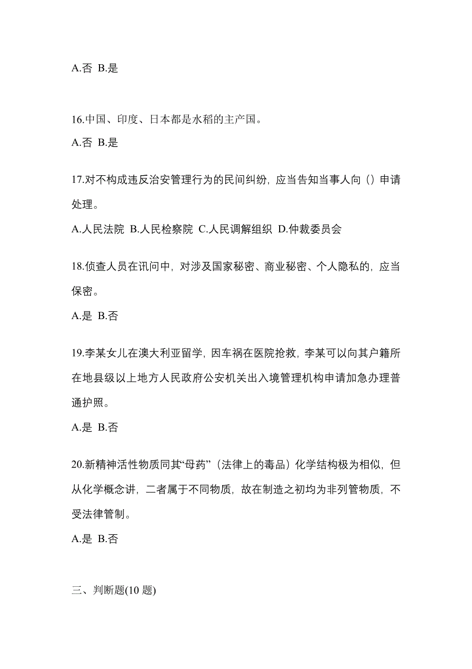 2022-2023学年贵州省六盘水市-辅警协警笔试测试卷一(含答案)_第4页