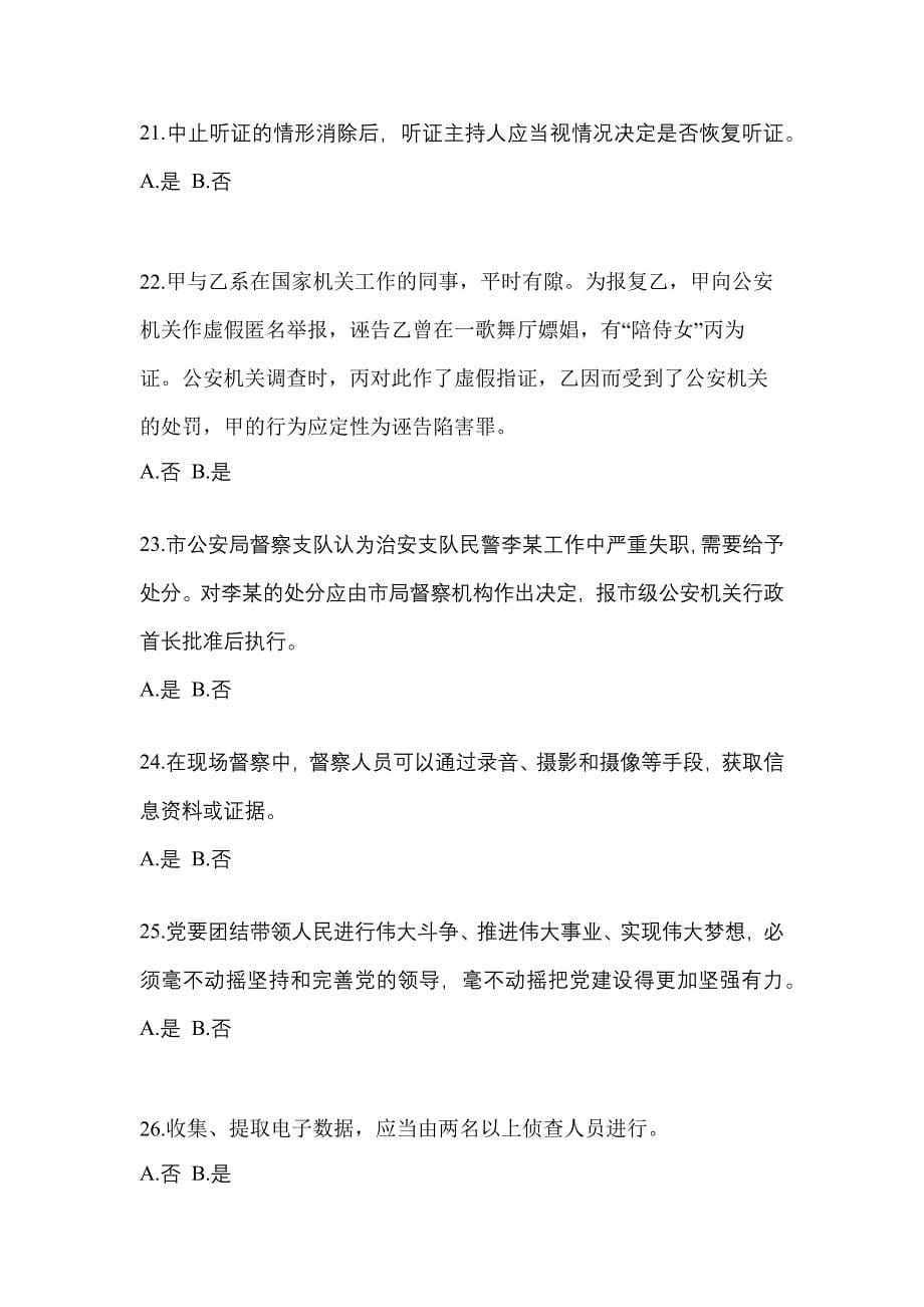 2022-2023学年贵州省六盘水市-辅警协警笔试测试卷一(含答案)_第5页