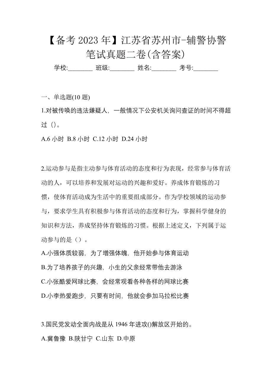 【备考2023年】江苏省苏州市-辅警协警笔试真题二卷(含答案)_第1页