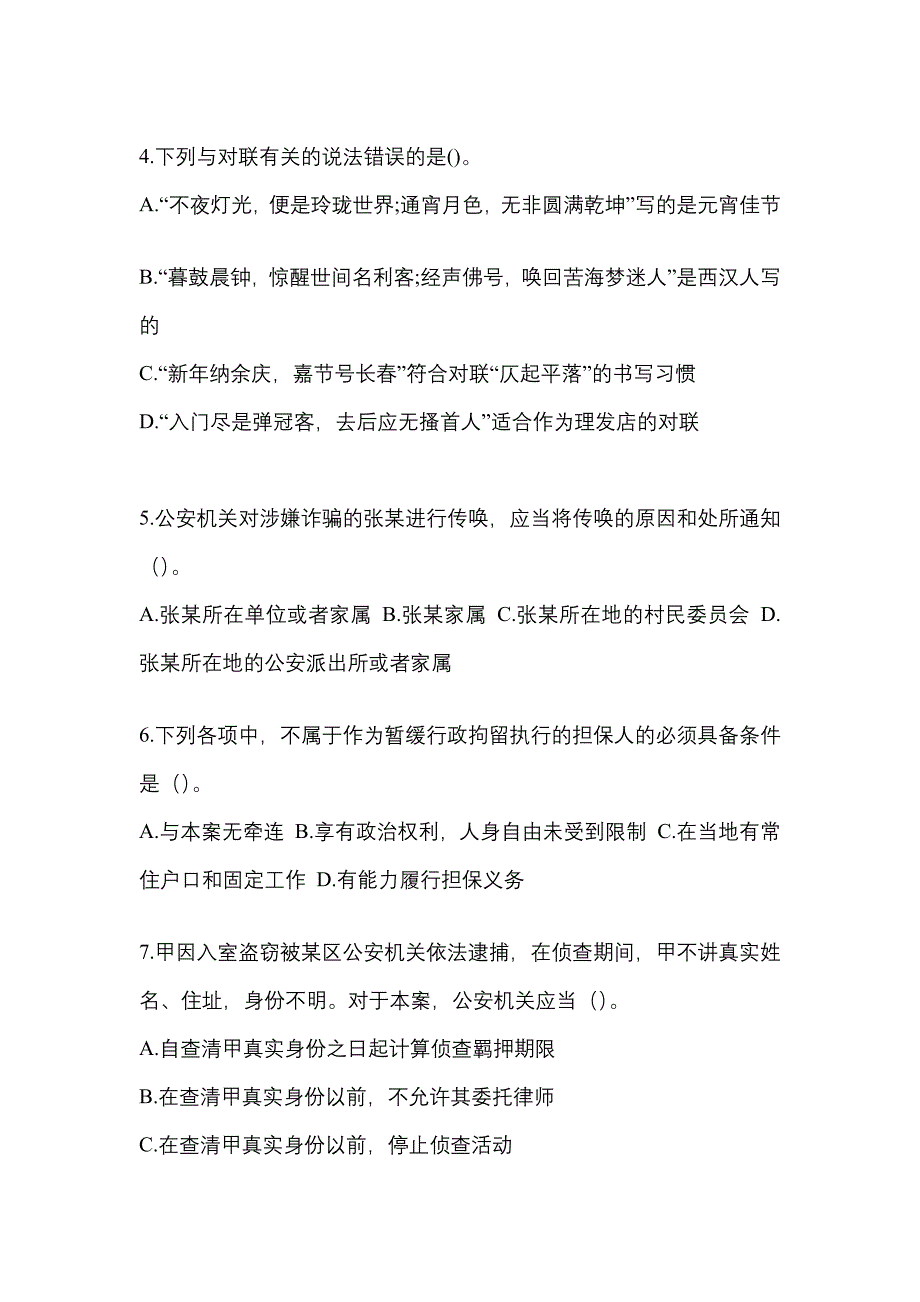 【备考2023年】江苏省苏州市-辅警协警笔试真题二卷(含答案)_第2页