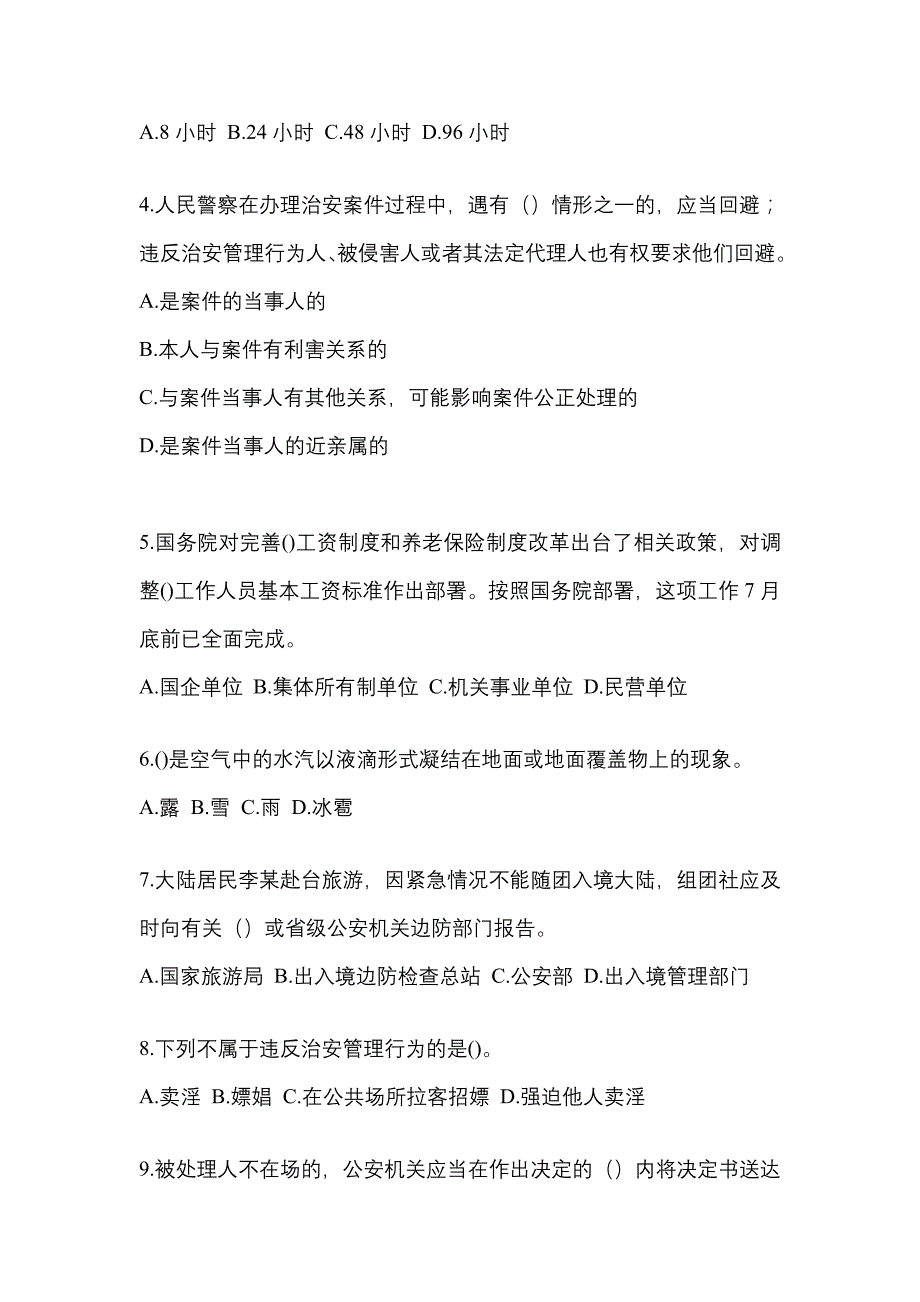 备考2023年江西省吉安市-辅警协警笔试真题二卷(含答案)_第2页