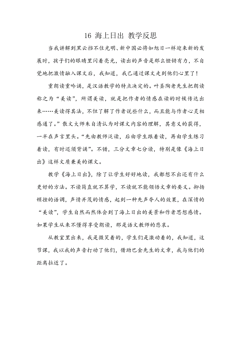 4年级语文部编版教学教案16 海上日出 教学反思_第2页