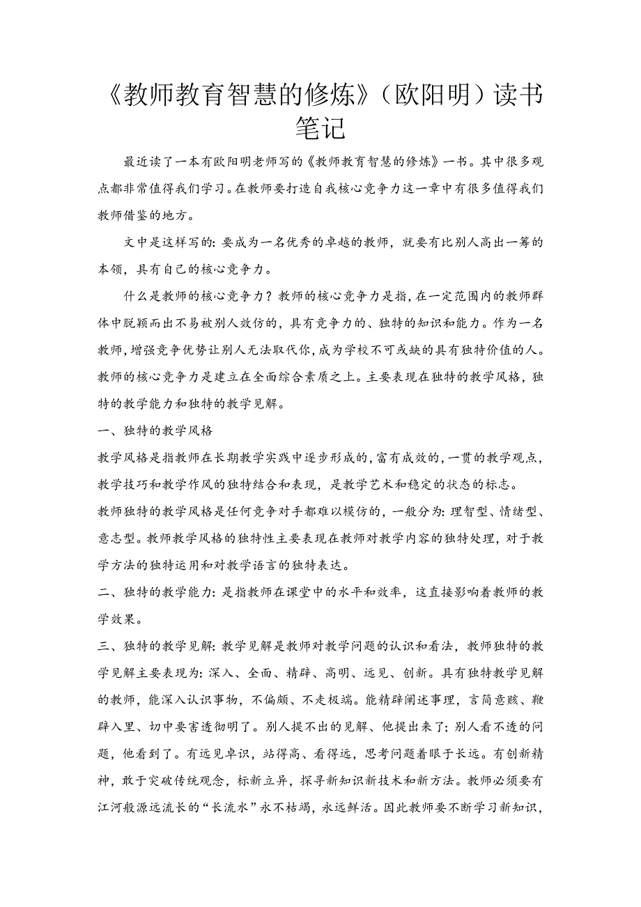 4年级语文部编版教学教案《教师教育智慧的修炼》（欧阳明）读书笔记_第2页