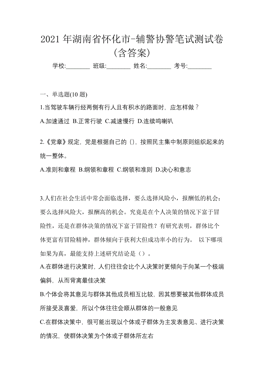 2021年湖南省怀化市-辅警协警笔试测试卷(含答案)_第1页