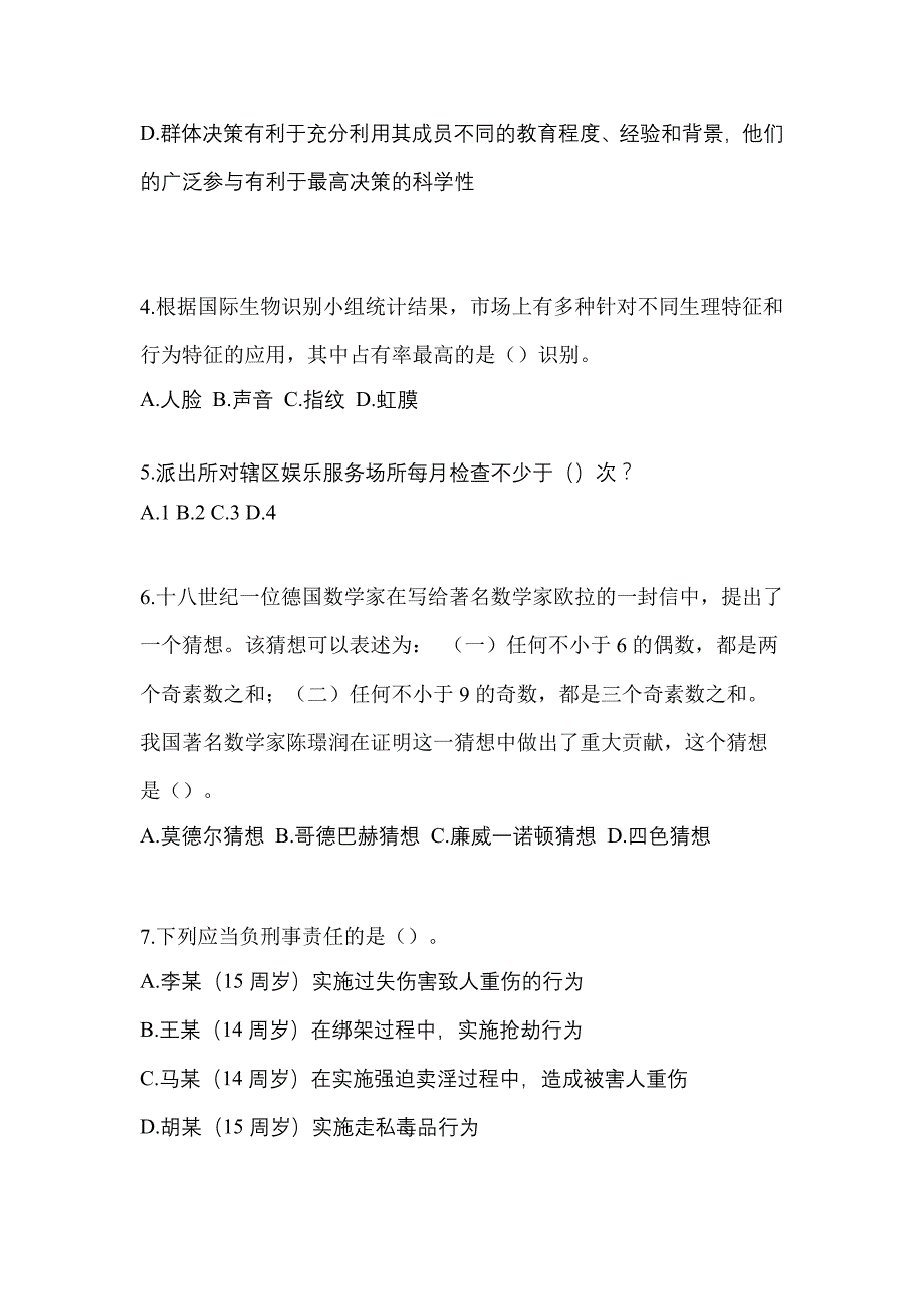 2021年湖南省怀化市-辅警协警笔试测试卷(含答案)_第2页