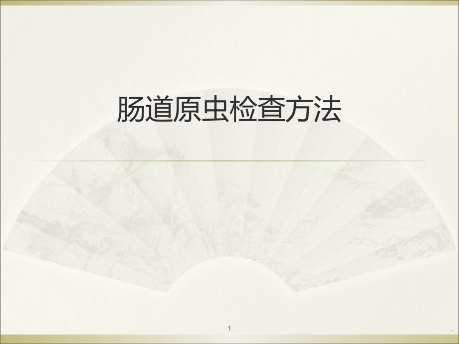 肠道原虫检查方法与形态鉴别ppt演示课件_第1页