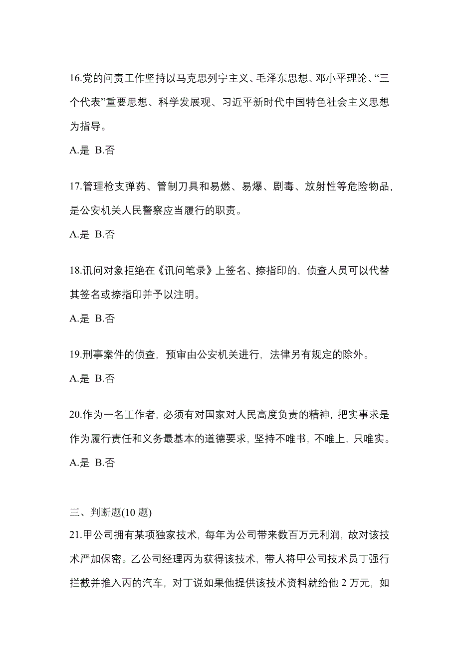 2022年湖北省襄樊市-辅警协警笔试预测试题(含答案)_第4页