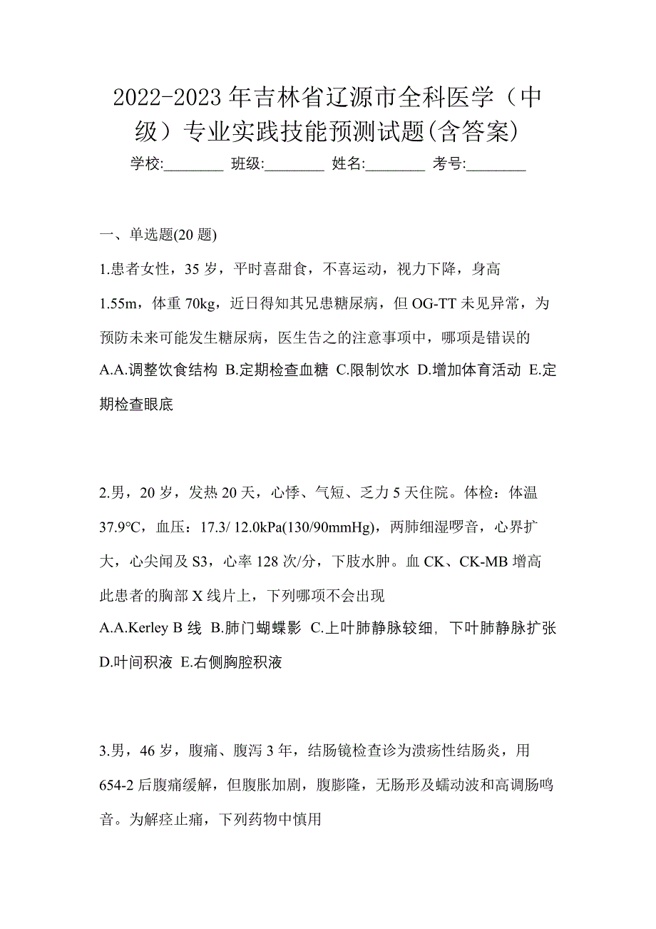 2022-2023年吉林省辽源市全科医学（中级）专业实践技能预测试题(含答案)_第1页