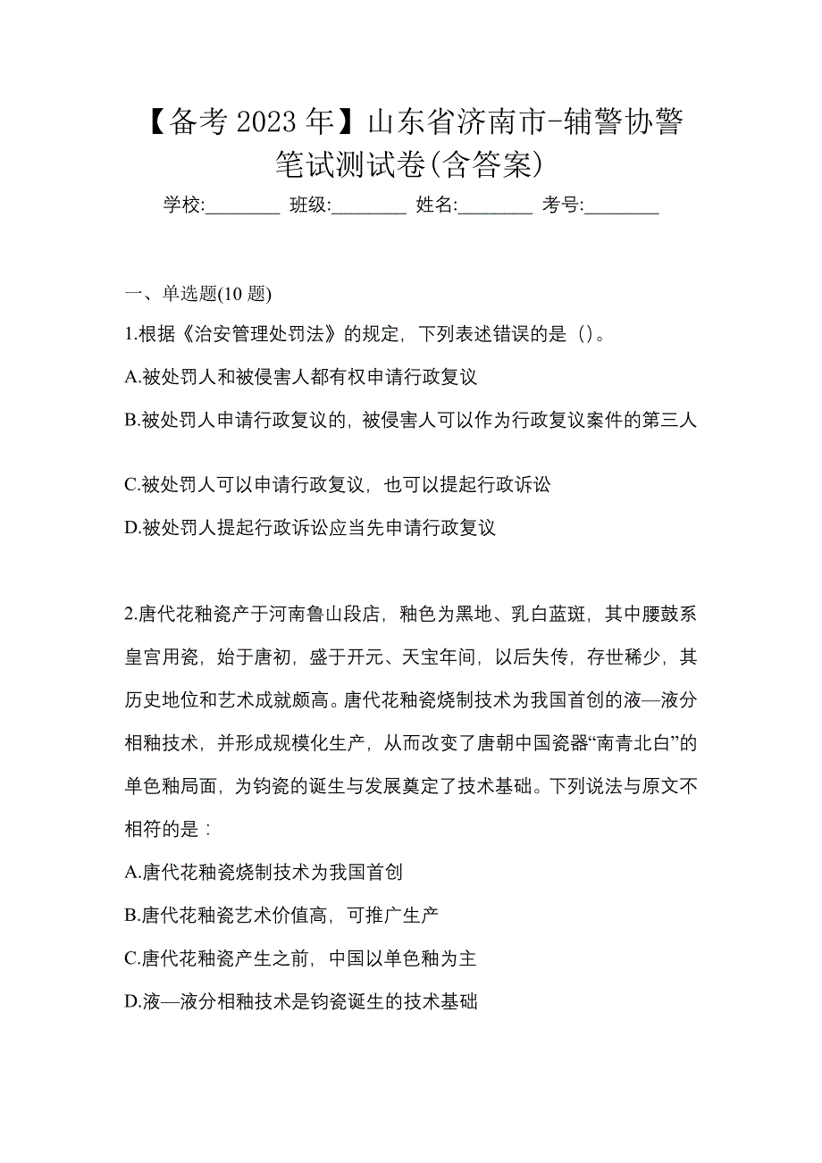 【备考2023年】山东省济南市-辅警协警笔试测试卷(含答案)_第1页