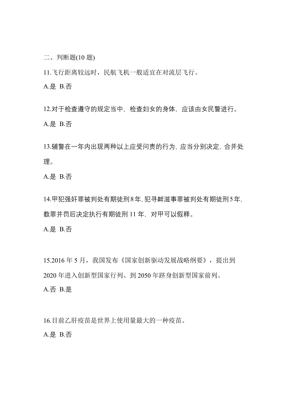 备考2023年广东省清远市-辅警协警笔试真题(含答案)_第4页