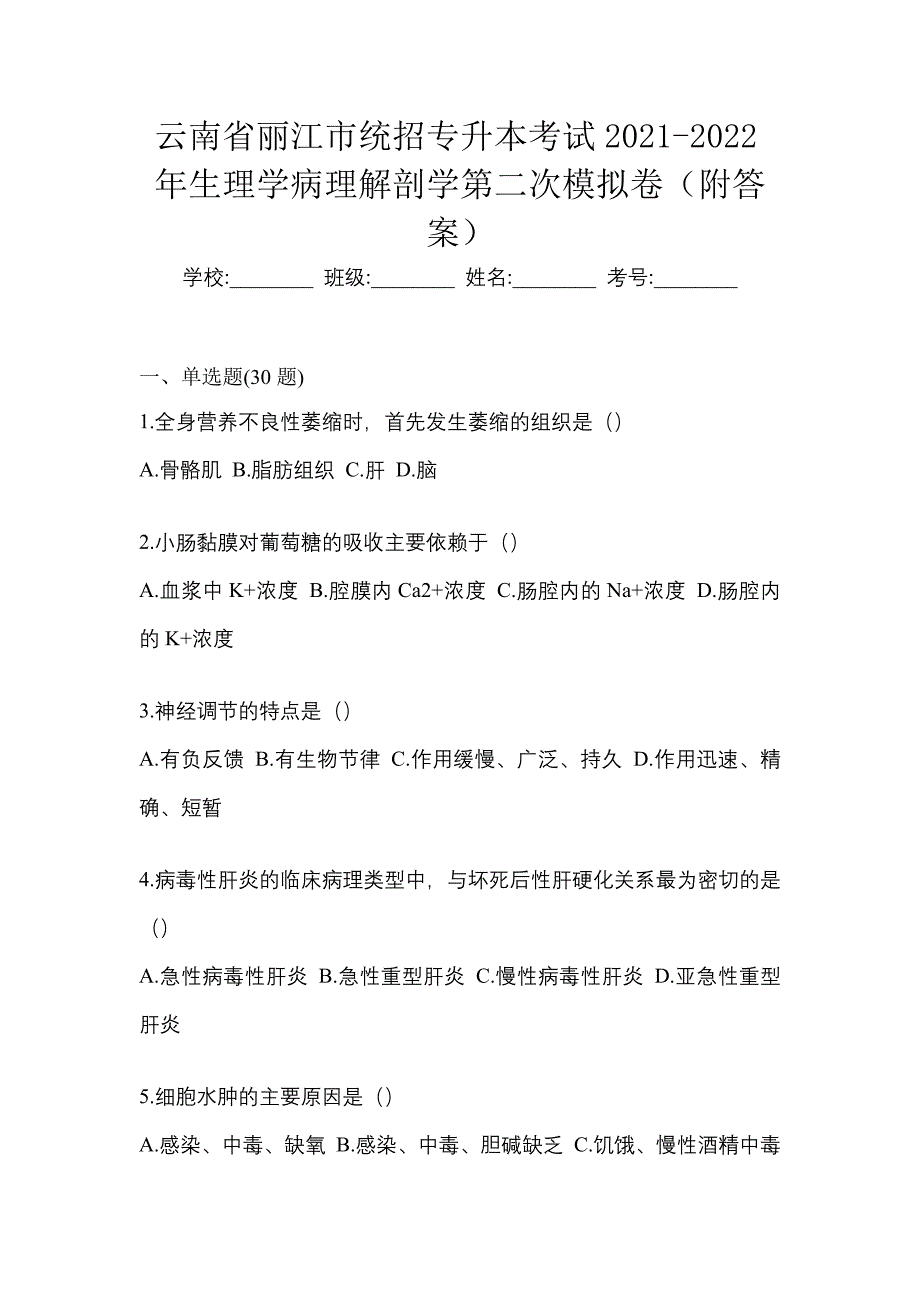 云南省丽江市统招专升本考试2021-2022年生理学病理解剖学第二次模拟卷（附答案）_第1页