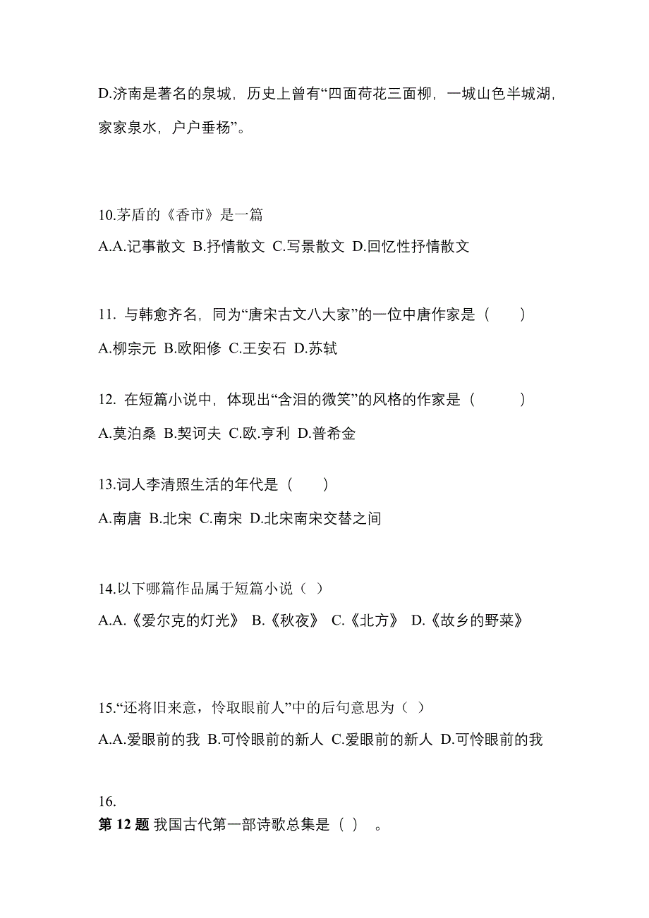 河南省洛阳市成考专升本考试2022年大学语文模拟练习题三附答案_第3页