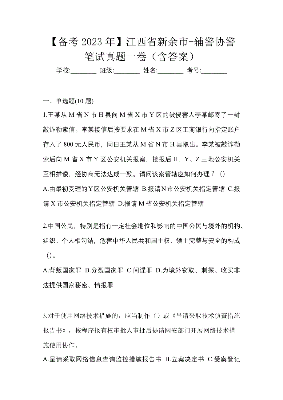 【备考2023年】江西省新余市-辅警协警笔试真题一卷（含答案）_第1页