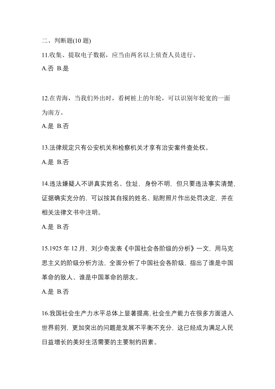 【备考2023年】江西省新余市-辅警协警笔试真题一卷（含答案）_第4页