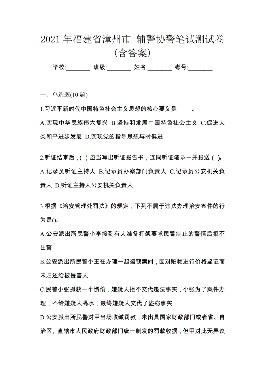 2021年福建省漳州市-辅警协警笔试测试卷(含答案)_第1页