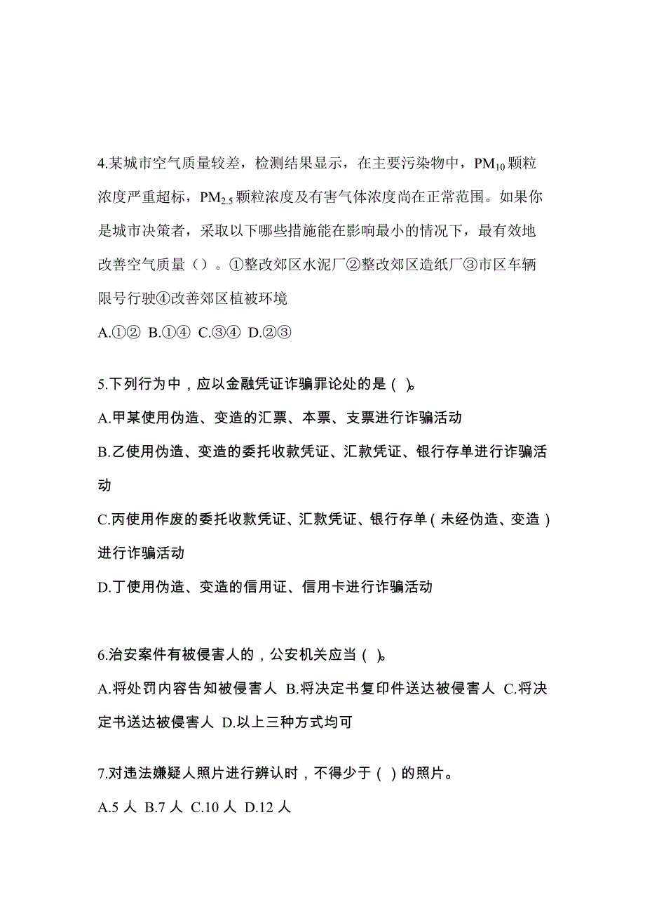 2021年福建省漳州市-辅警协警笔试测试卷(含答案)_第2页