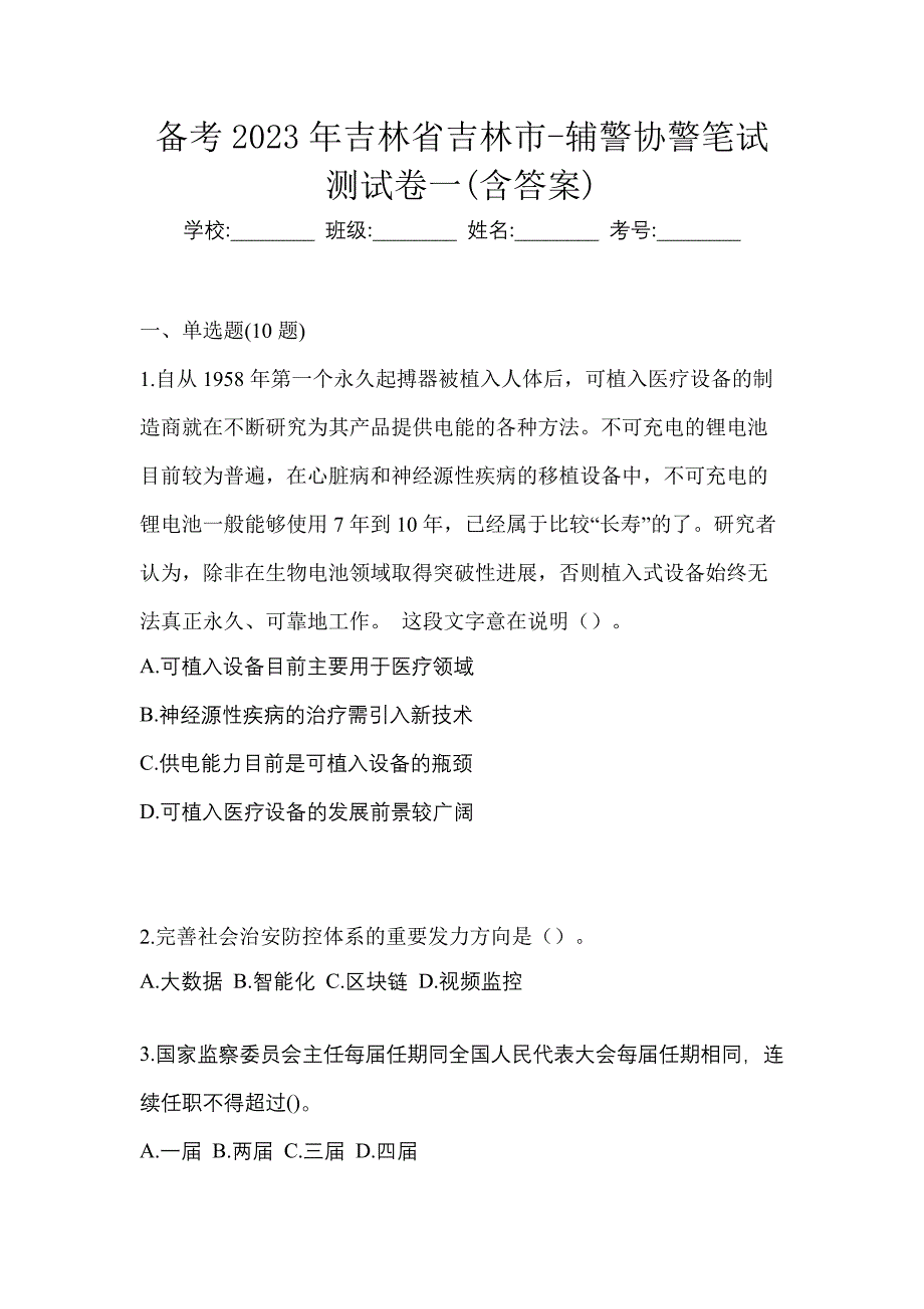 备考2023年吉林省吉林市-辅警协警笔试测试卷一(含答案)_第1页