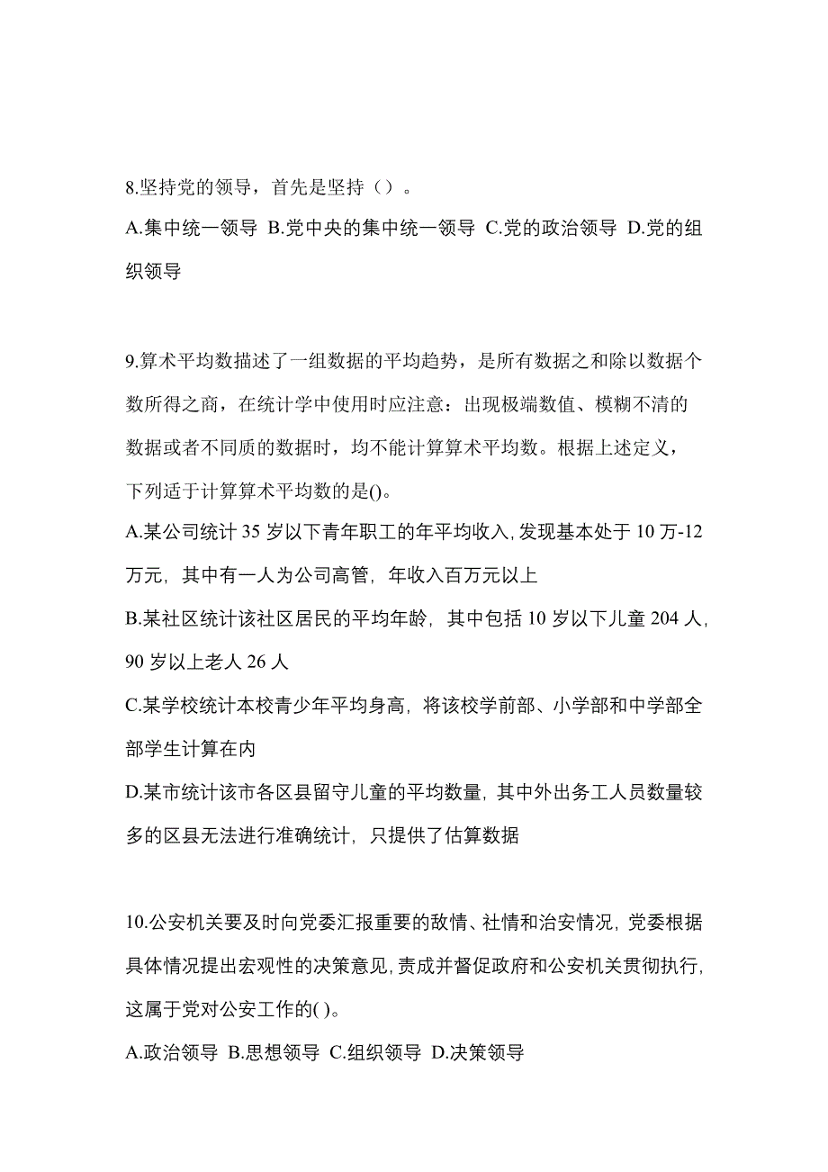 【备考2023年】辽宁省朝阳市-辅警协警笔试真题一卷（含答案）_第3页