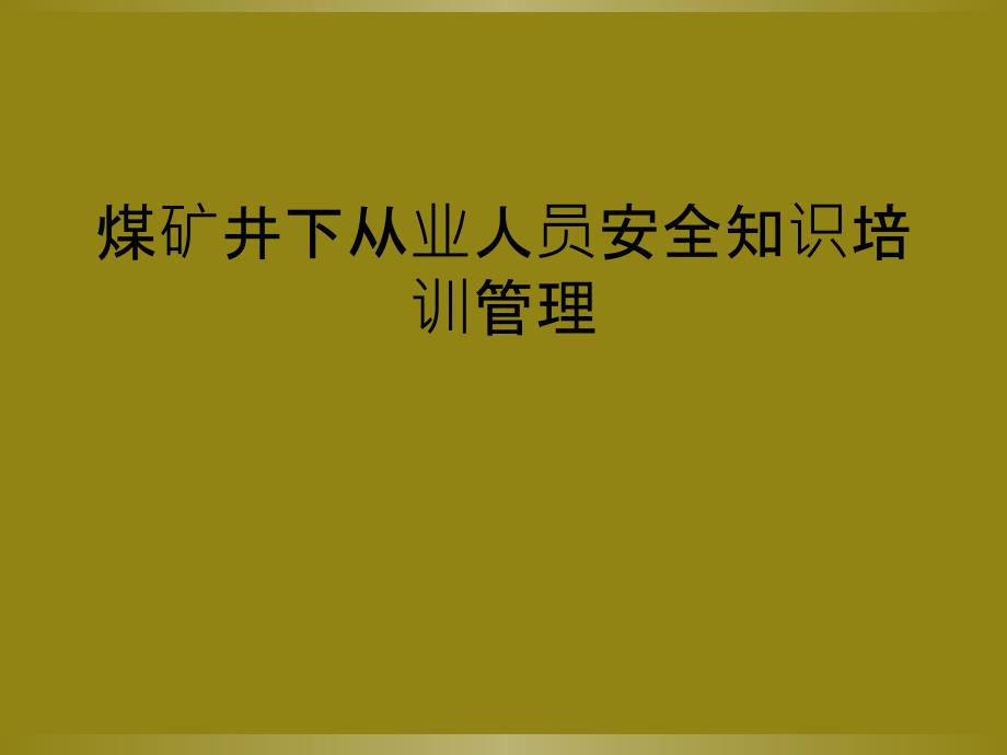 煤矿井下从业人员安全知识培训管理_第1页