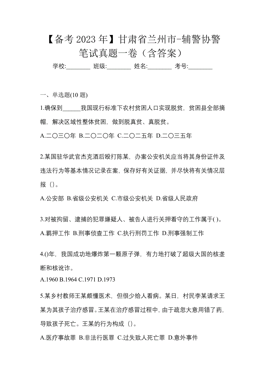 【备考2023年】甘肃省兰州市-辅警协警笔试真题一卷（含答案）_第1页