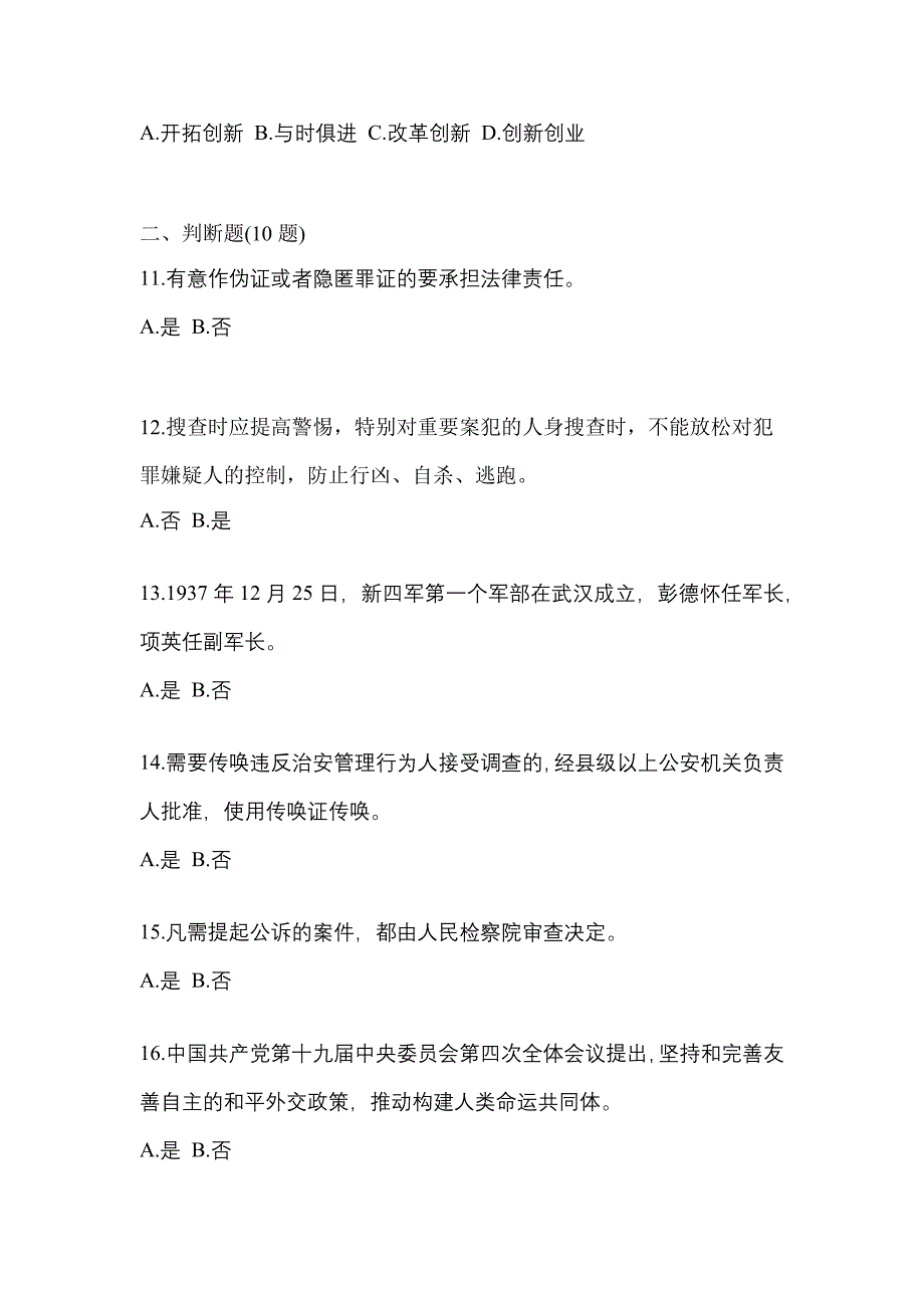 2021年福建省福州市-辅警协警笔试真题(含答案)_第3页