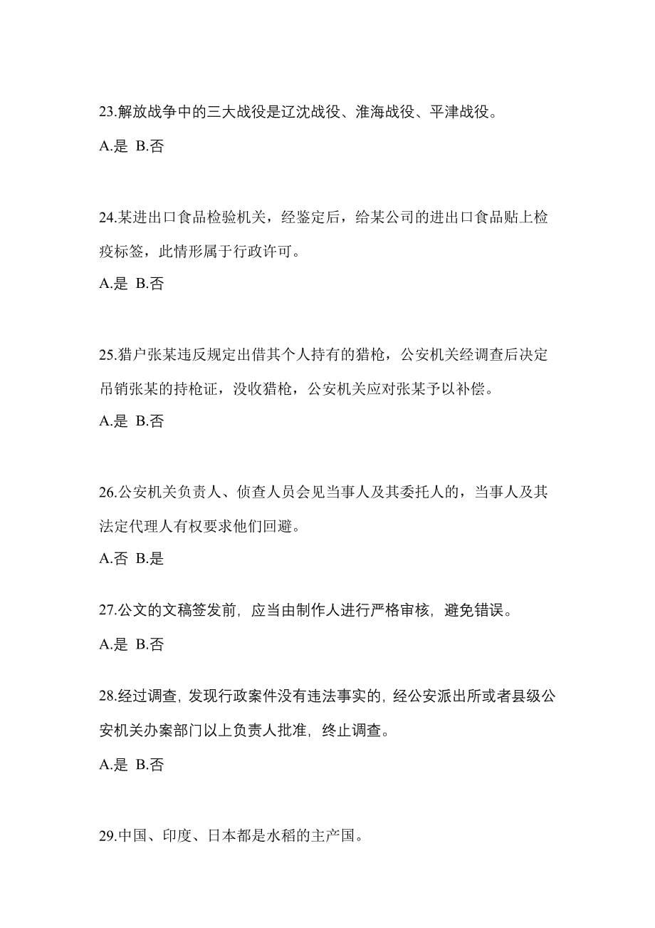 2021年福建省福州市-辅警协警笔试真题(含答案)_第5页