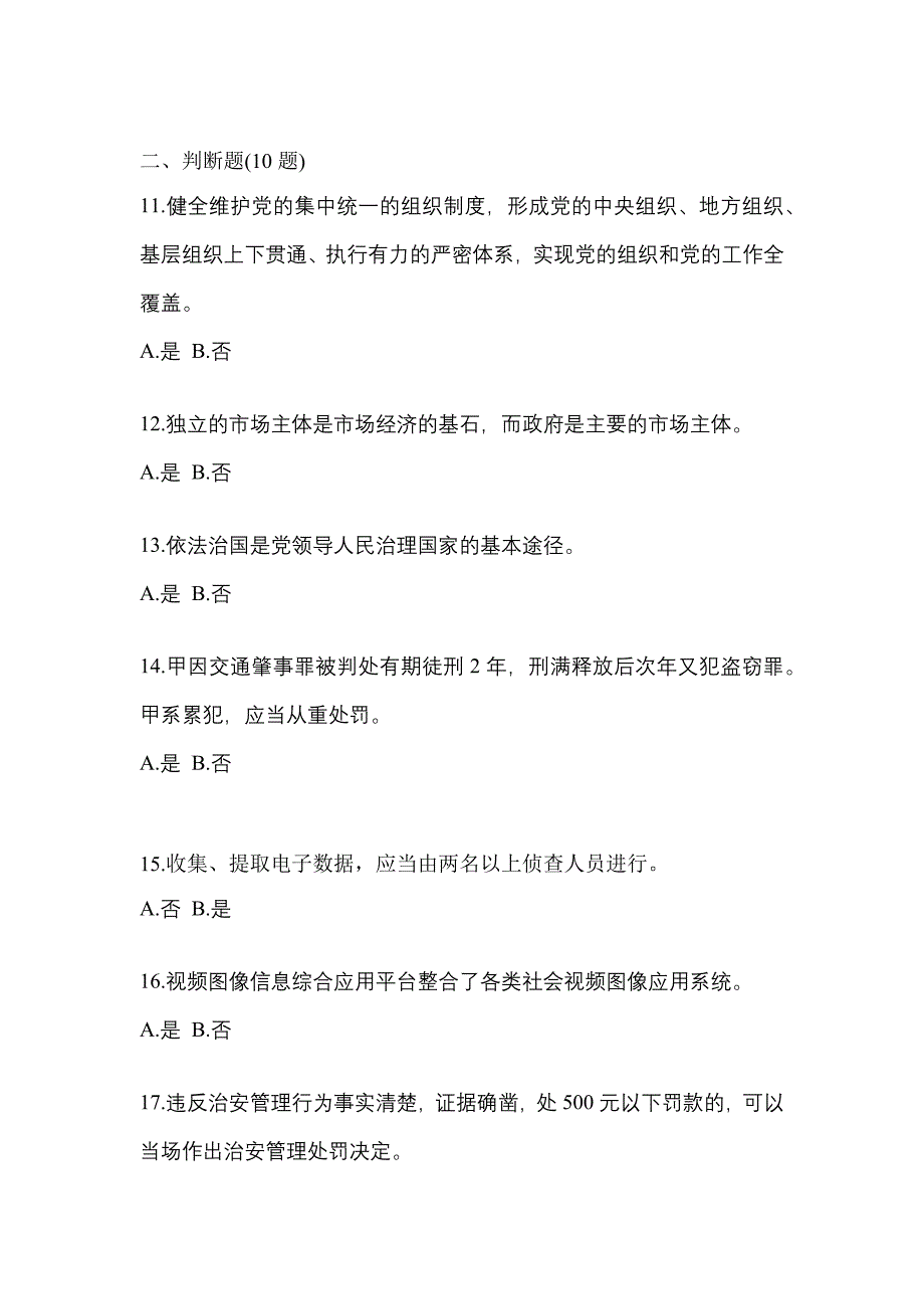 2021年内蒙古自治区通辽市-辅警协警笔试测试卷(含答案)_第4页