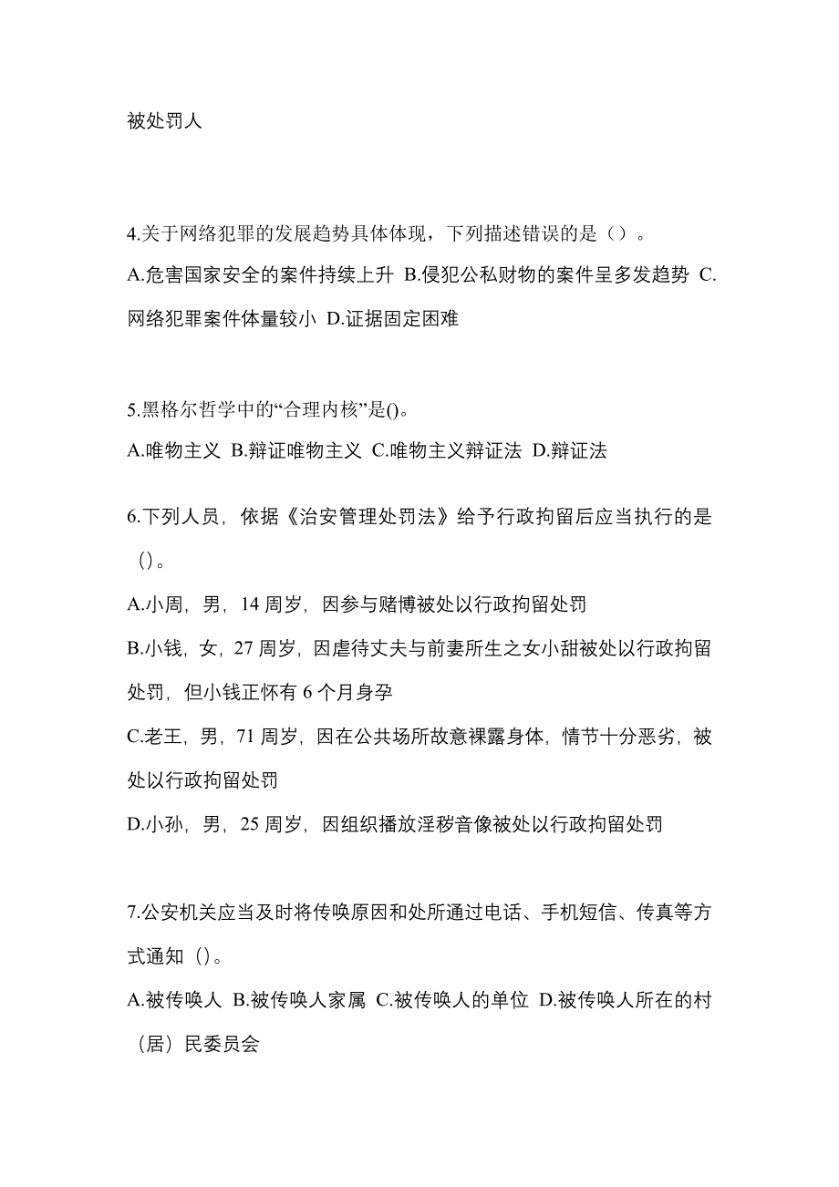 【备考2023年】贵州省六盘水市-辅警协警笔试测试卷一(含答案)_第2页