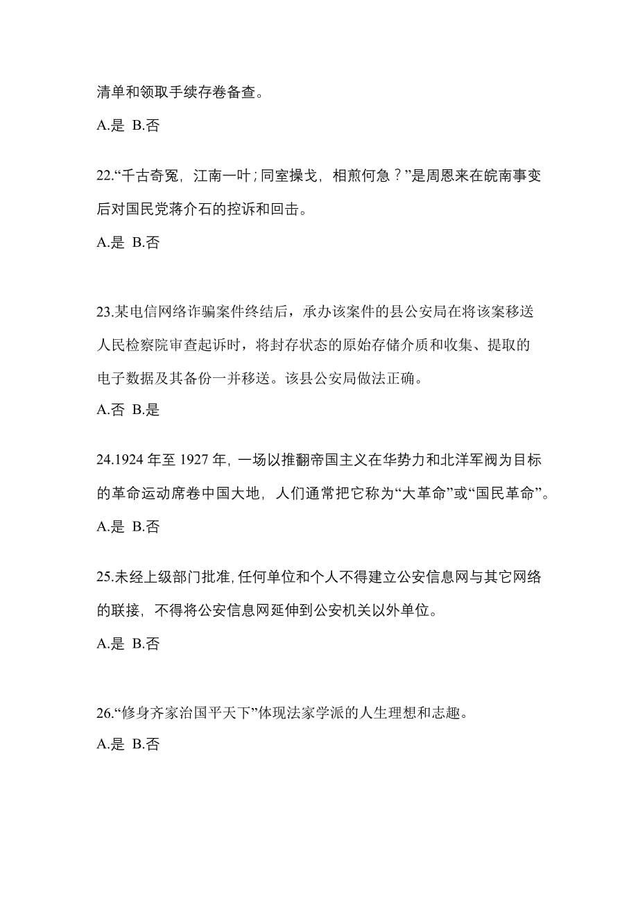 备考2023年湖北省荆门市-辅警协警笔试测试卷一(含答案)_第5页