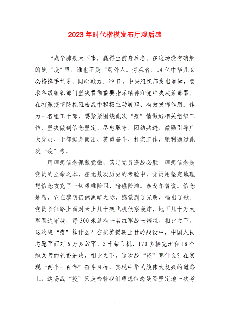 2023年时代楷模发布厅观后感简短_第1页