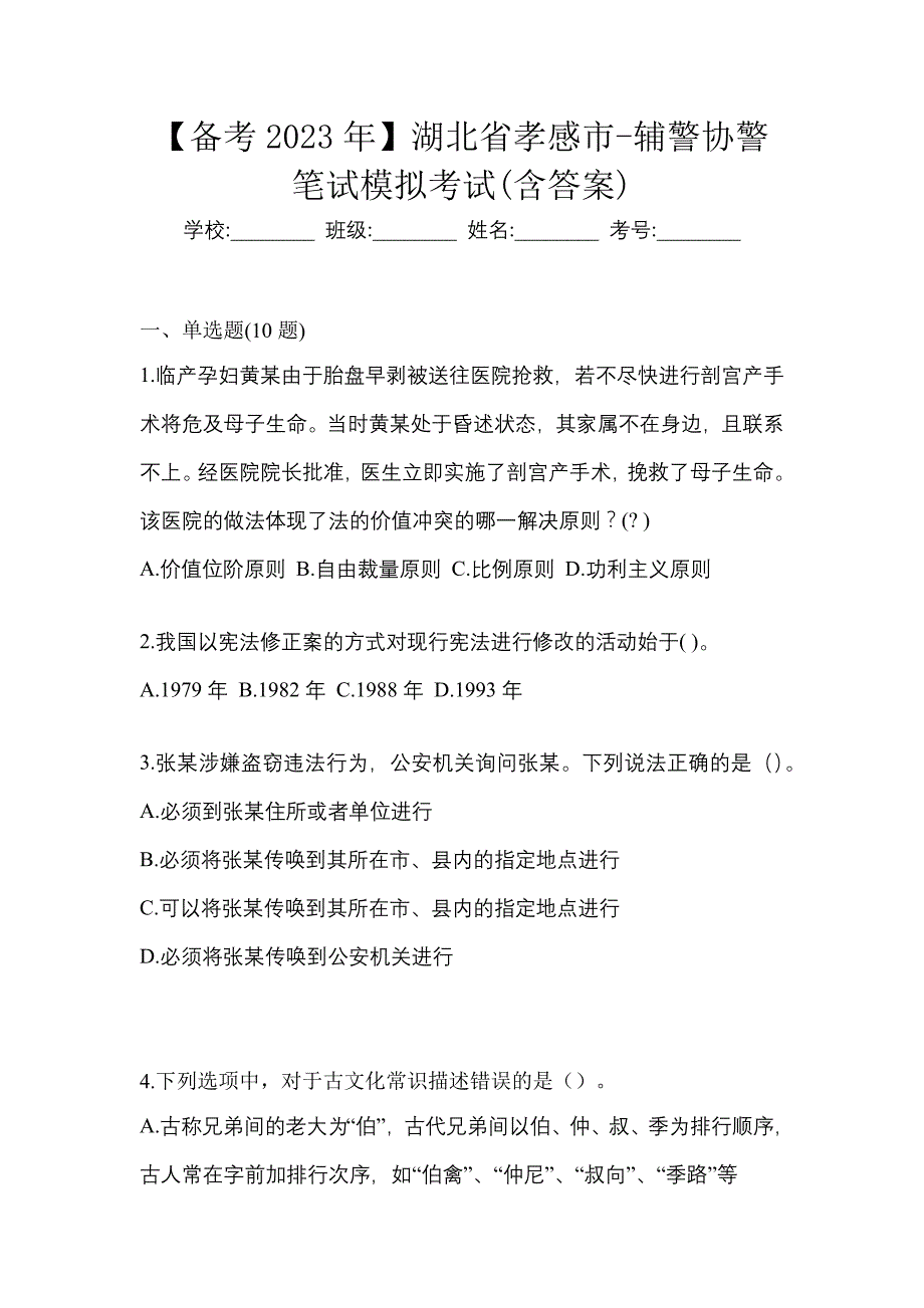 【备考2023年】湖北省孝感市-辅警协警笔试模拟考试(含答案)_第1页