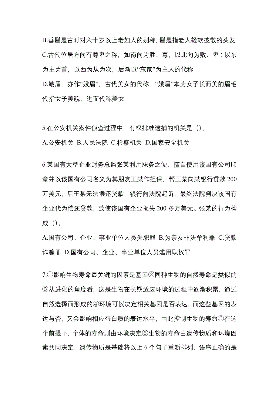 【备考2023年】湖北省孝感市-辅警协警笔试模拟考试(含答案)_第2页