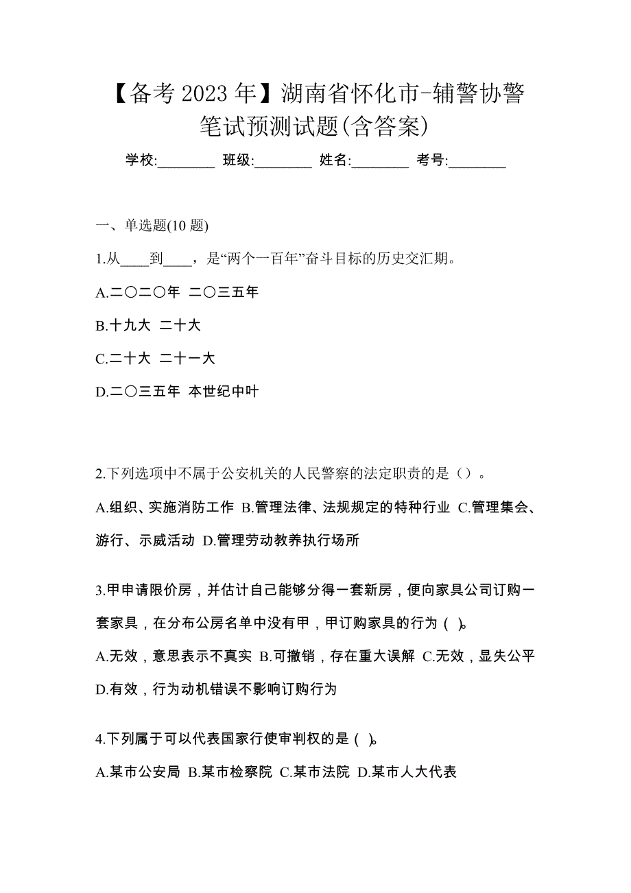 【备考2023年】湖南省怀化市-辅警协警笔试预测试题(含答案)_第1页