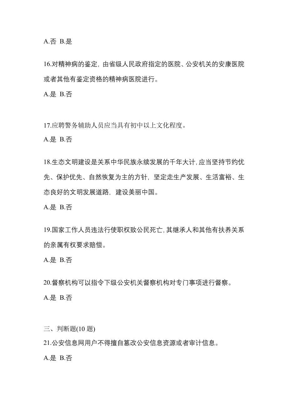 2022年广东省梅州市-辅警协警笔试测试卷一(含答案)_第5页