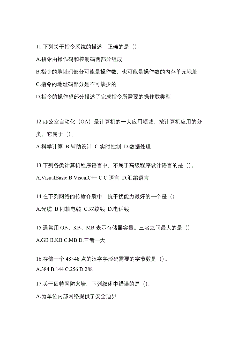 2022年安徽省安庆市全国计算机等级考试计算机基础及WPS Office应用知识点汇总（含答案）_第3页