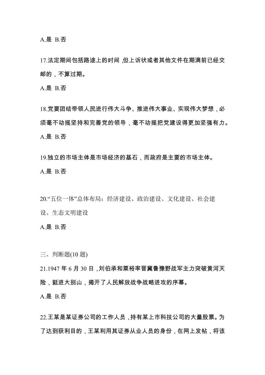 2022-2023学年黑龙江省佳木斯市-辅警协警笔试预测试题(含答案)_第5页