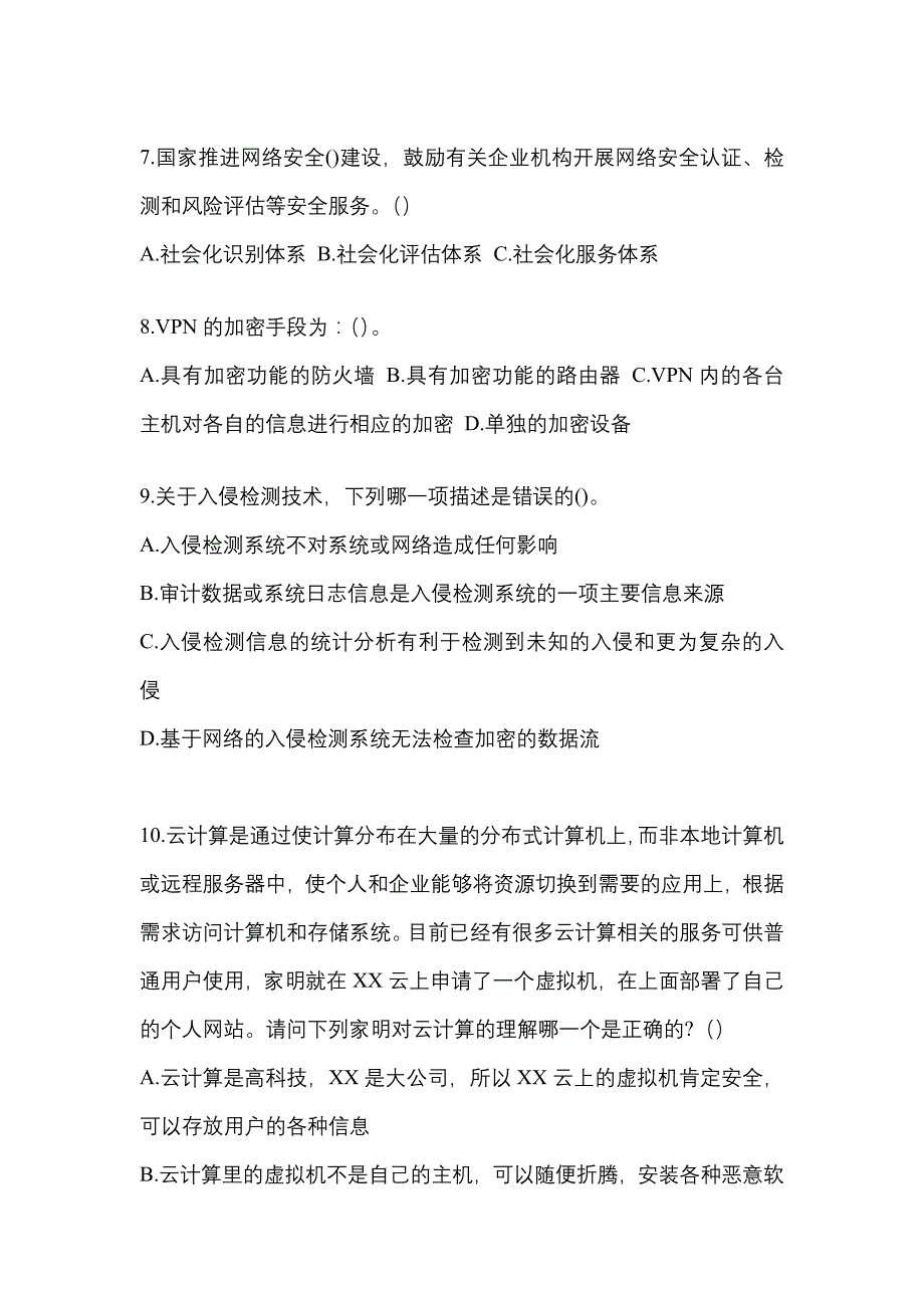 2022-2023年福建省泉州市全国计算机等级考试网络安全素质教育_第2页