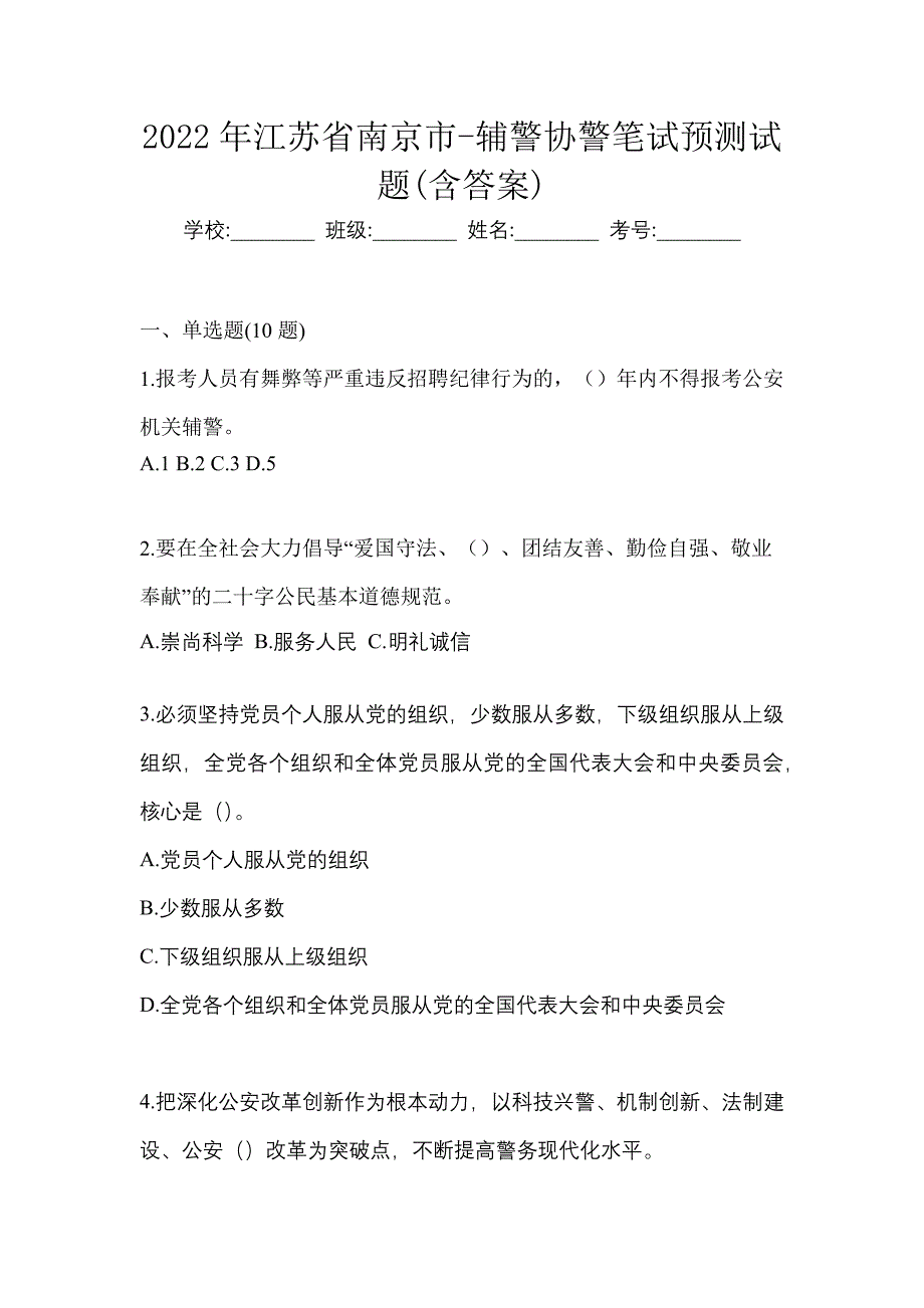 2022年江苏省南京市-辅警协警笔试预测试题(含答案)_第1页