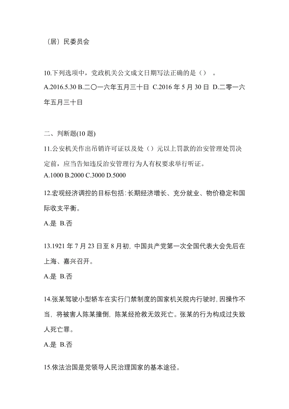 【备考2023年】福建省漳州市-辅警协警笔试真题(含答案)_第3页