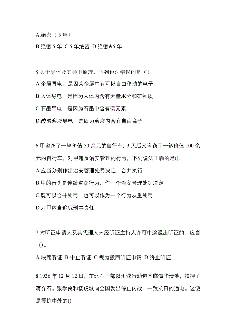 备考2023年浙江省台州市-辅警协警笔试预测试题(含答案)_第2页